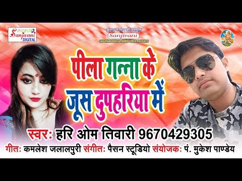 Hari Om Tiwari का सबसे हिट गाना 2018 - पीला गन्ना के जूस दुपहरिया.New Bhojpuri Hit Song