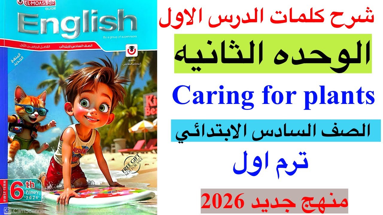 شرح الدرس الاول الوحده الثانيه من كتاب المعاصر انجليزي الصف السادس ترم اول منهج جديد 2026