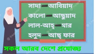 colors in arabic||learn Arabic in Bangla ||অারবিতে রং এর নাম ||অারবি ভাষা শেখা