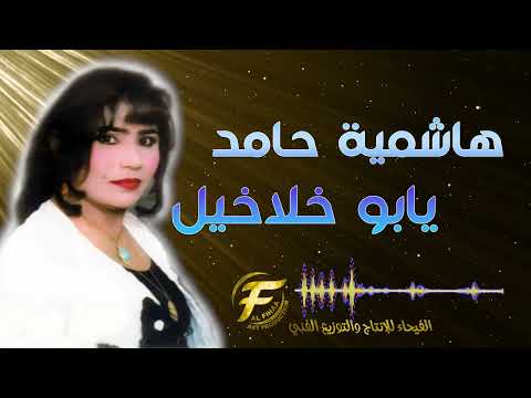 الفنانة هاشمية حامد يابو خلاخيل    