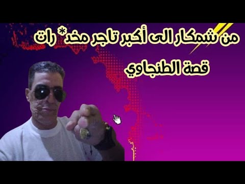 من شمكار الى أكبر تاجر مخد درات قصة الطنجاوي قصة للعبرة ونصائح للشباب