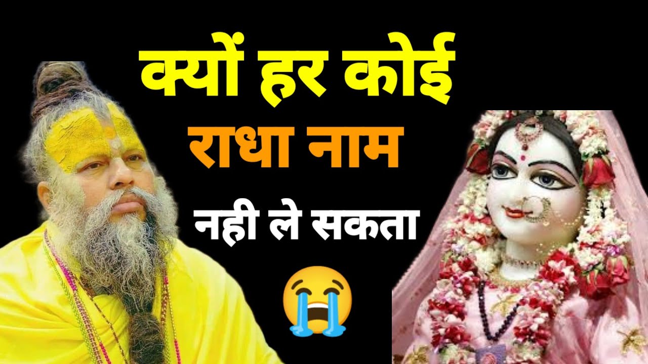 राधा नाम में कितनी शक्ति है जानकर हैरान हो जाओगे।