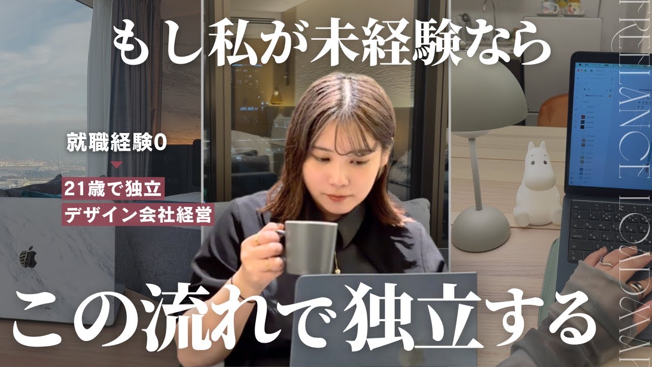 スキルだけではもう稼げない。今からフリーランスを目指すならこの5つのステップが最強【ウェブデザイン】【在宅ワーク】