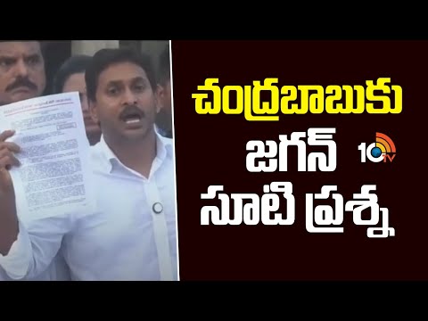 చంద్రబాబుకు జగన్ సూటి ప్రశ్న | YS Jagan Challenge To CM Chandrababu | 10TV News - 10TVNEWSTELUGU