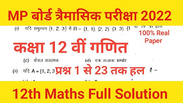 कक्षा 12 गणित त्रैमासिक परीक्षा 2022, Maths Class 12 Solution, 12th Maths Trimasik Solution