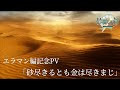 『鈴蘭の剣』エラマン編記念PV「砂尽きるとも金は尽きまじ」