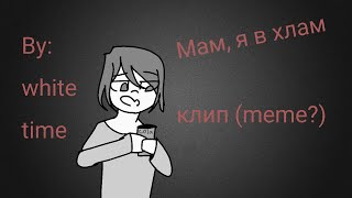 Мам, я в хлам | клип | анимация Мам, я в хлам | клип | анимация