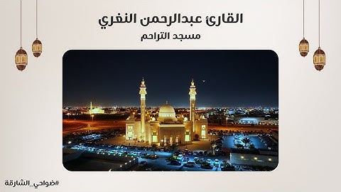 القارئ عبدالرحمن النغري | سورة طه | مسجد التراحم - الشارقة