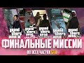 ФИНАЛЬНЫЕ МИССИИ ВО ВСЕХ ЧАСТЯХ GTA