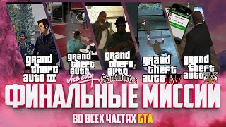 ФИНАЛЬНЫЕ МИССИИ ВО ВСЕХ ЧАСТЯХ GTA