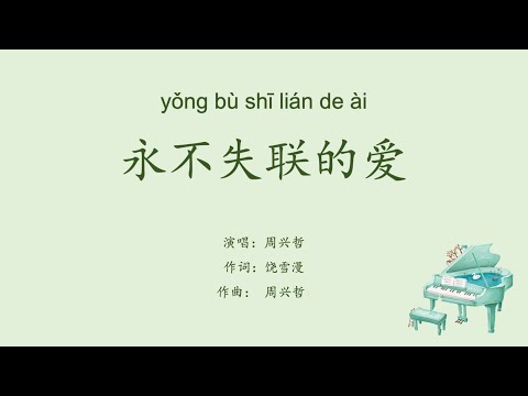 【永不失联的爱】周兴哲 WITH LYRICS AND PINYIN VERSION