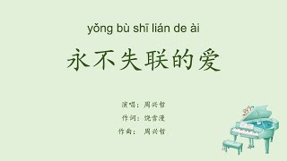 【永不失联的爱】周兴哲 WITH LYRICS AND PINYIN VERSION
