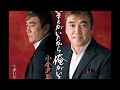 おまえがいたから俺がいる 歌手:小金沢昇司 COVER3209