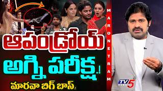 Maro Netram Bigg Boss 10 Telugu Agnipariksha Bindu Madhavi TV5 News