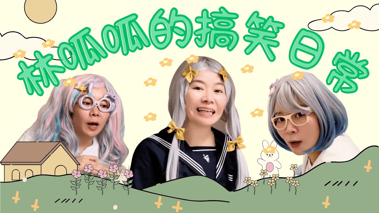 林呱呱的小合集（6）最喜欢语乔来我们家玩了！【林呱呱爱喝奶茶】#林呱呱爱喝奶茶 #女生宿舍 #搞笑