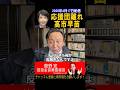 応援団が離脱!高市早苗【菅野完切抜】#shorts
