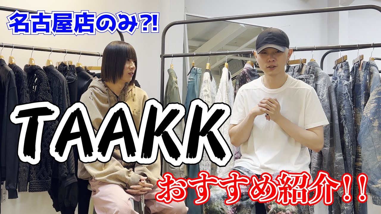 【TAAKK】スタッフおすすめ紹介！24AWポップアップも開催決定！