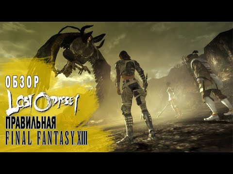 Видео: Lost Odyssey I Обзор (2021)