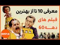 معرفی 10 فیلم ایرانی ماندگار در تاریخ سینما دهه 60 