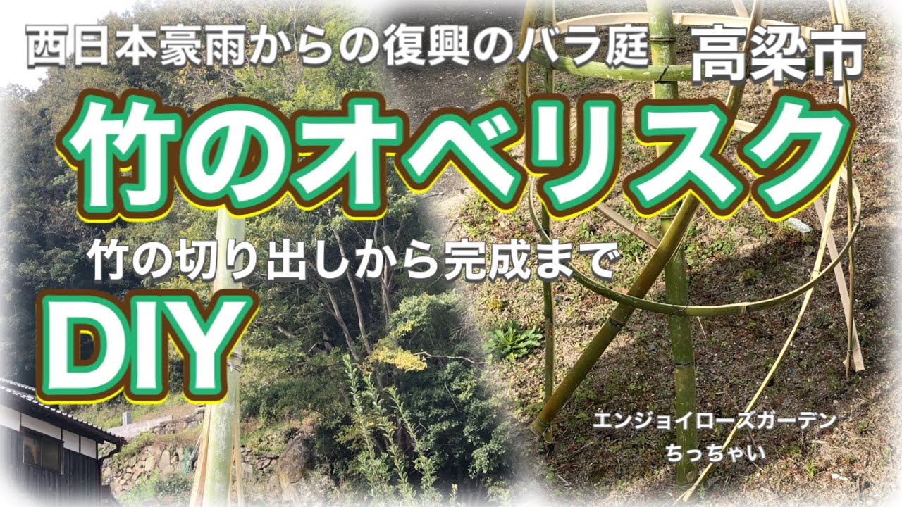 竹で作るオベリスク Diy 西日本豪雨の復興のバラ庭 Youtube