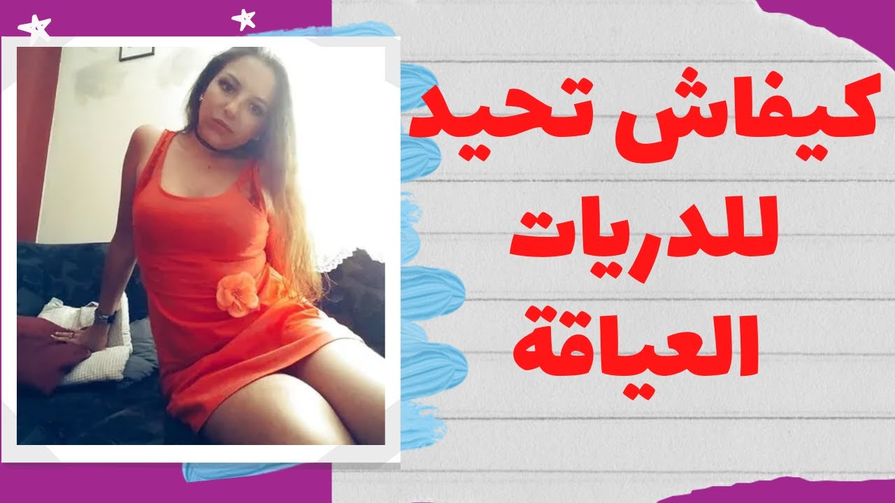 كيفاش تحيد للدريات العياقة لي فيهوم | فيديو خطير صراحة
