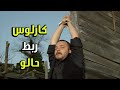 كارلوس معلق حالو وعم يعاقب نفسو ومستني الريس يسامحو الفريق الأول 2 