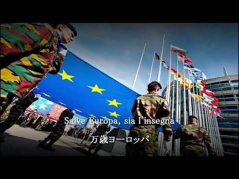 【歓喜の歌】　イタリア語版　Inno alla gioia　EU 国歌　（日本語字幕）