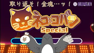 この前のポメより僕の方が可愛いニャ【ネコとコバン Special】