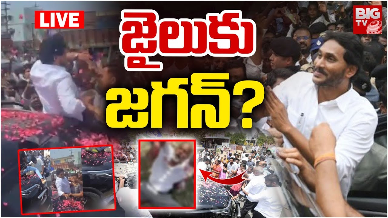 YS Jagan Car Incident | Palnadu| Guntur | Cheeli Singaiah : జైలుకు జగన్ ...