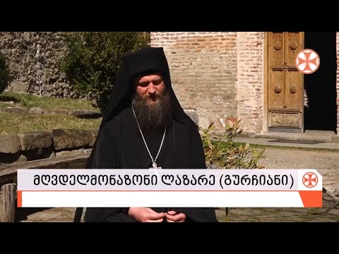 Source : sstv.ge ,,ქრონოგრაფი\" გზა მონასტრისკენ - მღვდელმონაზონი ლაზარე (გურჩიანი)