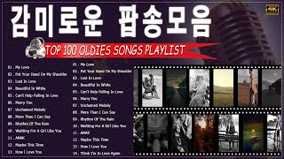 추억의 팝송 🎶 20곡 감미로운 추억의 팝송 || 마음까지 흔드는 신나는 추억의 팝송 50곡 💥 Top 100 Oldies Songs Playlist