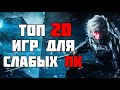 ТОП 20 КРУТЫХ ИГР ДЛЯ СЛАБЫХ ПК! ИГРЫ НА СЛАБЫЙ КОМП!