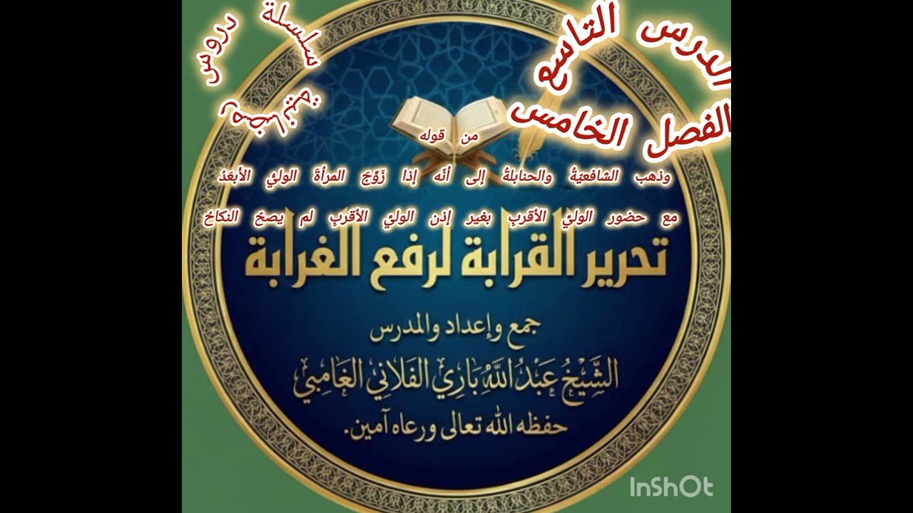  الدرس (9) تحرير القرابة لرفع الغرابة جمع وإعداد والمدرس الشيخ عبد الله بري السلفي الفلاني حفظه الله