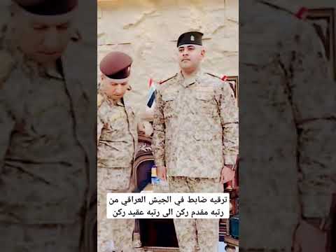 ترقيه ضابط في الجيش العراقي الى رتبه عقيد ركن