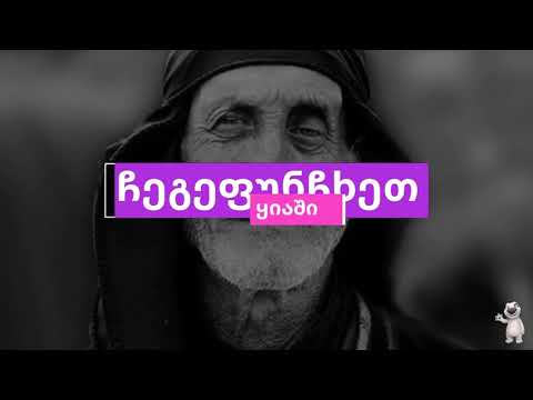 აჭარელი • Adjareli | 50000 LIKE | ჩეგეფუნჩხეთ ყიაში