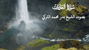 سورة  العاديات بصوت الشيخ بدر محمد التركي