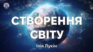 Ілія Лукін - Створення світу