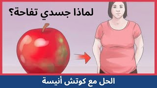 كوتش أنيسة لماذا جسدي تفاحة (الأسباب والحلول)