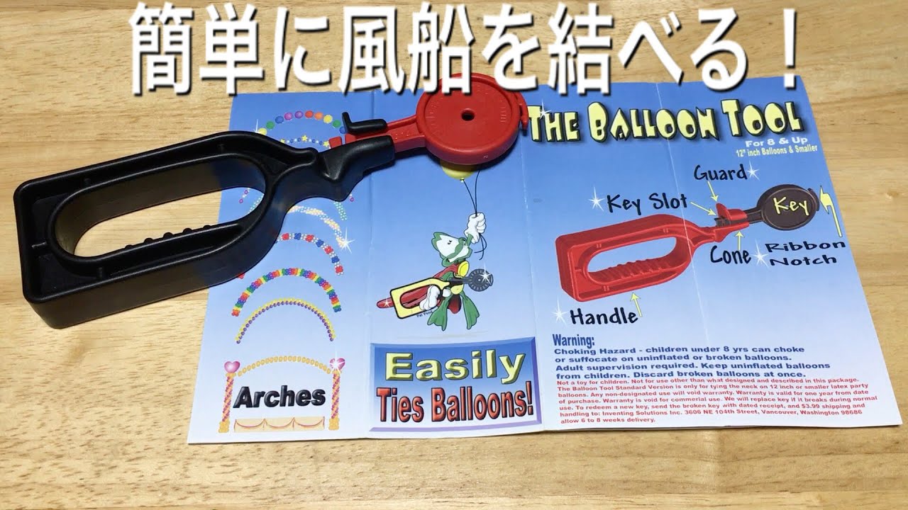 誰でも簡単に風船を結べる道具 Balloons Tying Tool Youtube
