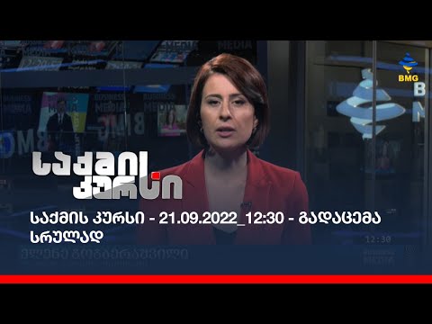 საქმის კურსი - 21.09.2022_12:30 - გადაცემა სრულად