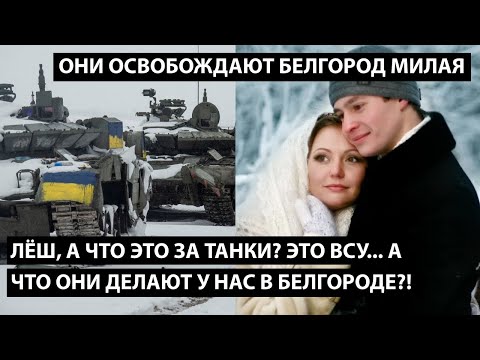 Лёш, это что за танки там за окном?! ЭТО ВСУ... А что они делают у нас в Белгороде?!