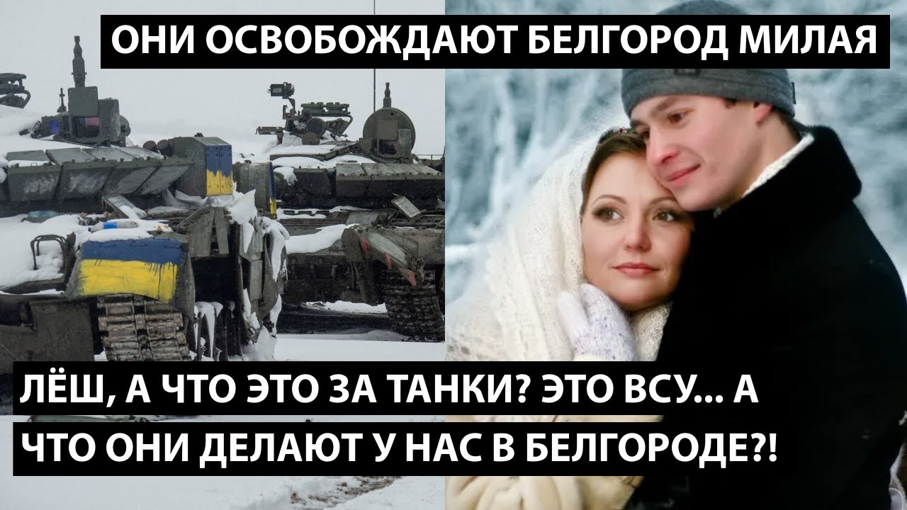 Лёш, это что за танки там за окном?! ЭТО ВСУ... А что они делают у нас в Белгороде?!