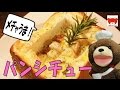 Chicken stew in a bread サクふわ食パンを器に!チキンのクリームパンシチュー #116