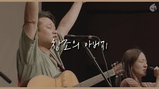 Video thumbnail of "[예수전도단 화요모임] 창조의 아버지 LET YOUR GLORY FALL"