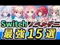 【15選】Switchでプレイできる最強ノベルゲー