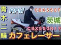 カフェレーサー仕様のCBX550F 改めCBX550R!? www CBX400F