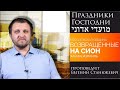 &quot;Праздники Господни. מועדי אדוני&quot; - проповедует Евгений Станюкевич