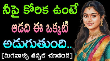  నీపై కోరిక ఉంటే ఆడది ఈ ఒక్కటి అడుగుతుంది jeevithasatyalu Quotes#452మంచిమాటలు👍
