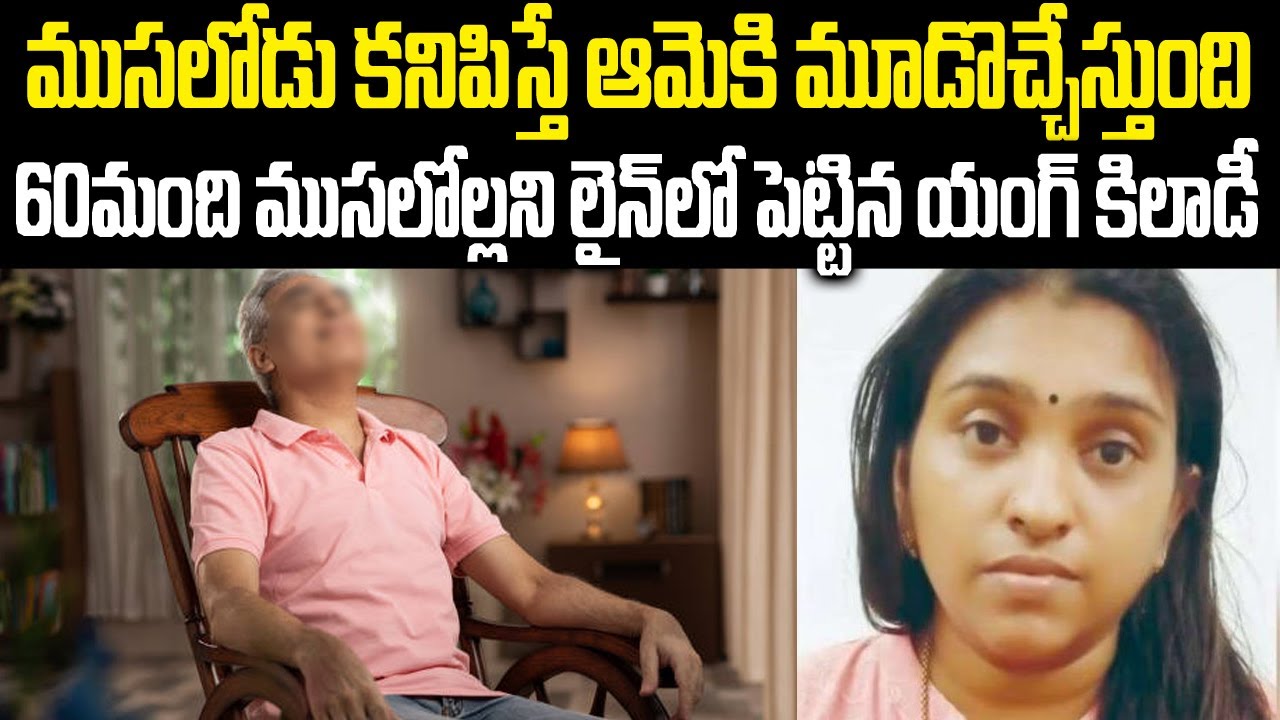 ముసలోడు కనిపిస్తే చాలు ఆమెకు మూడొచ్చేస్తుంది: 60మంది ముసలోళ్లని లైన్ లో పెట్టిన కిలాడీ | Mr.Venkat