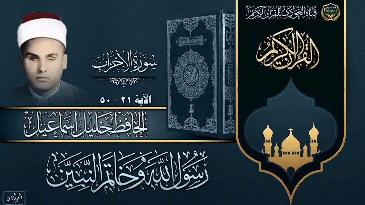 الحافظ خليل اسماعيل -  سورة الأحزاب ، الاية 21 - 50 (محفل)